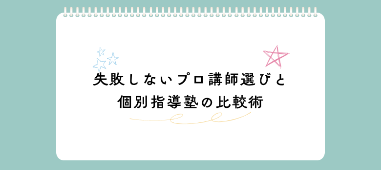プロ講師選び