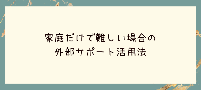 外部サポート活用法