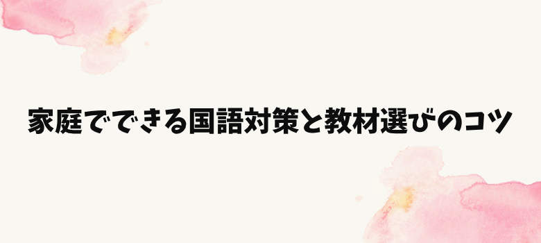 教材選びのコツ