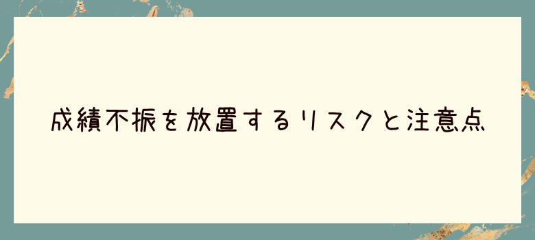 成績不振