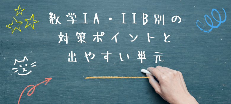 数学IA・IIB別の対策