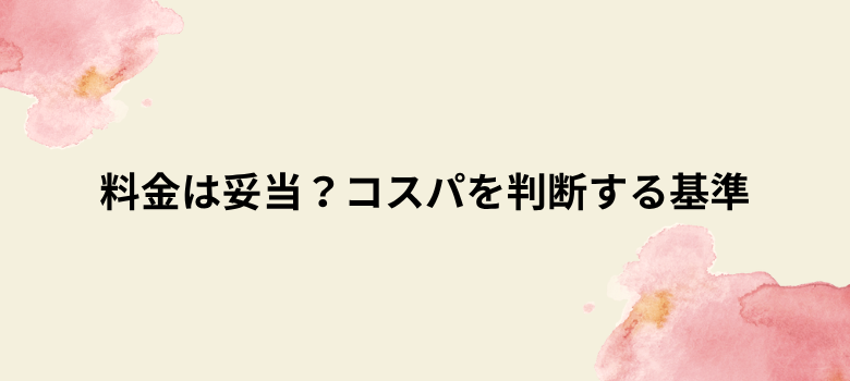 料金は妥当?