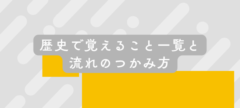 歴史で覚えること