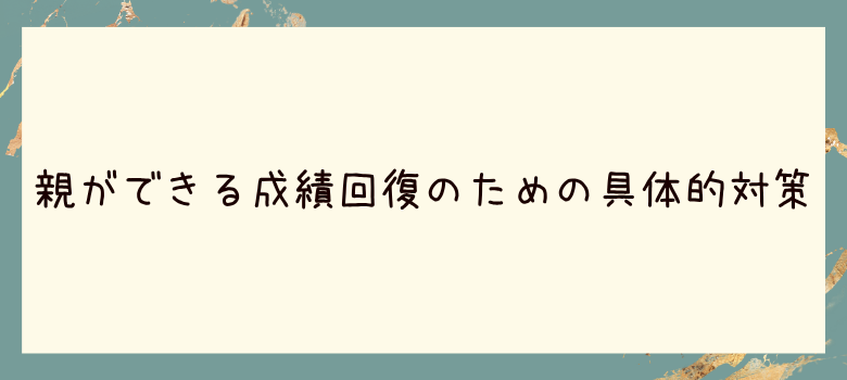 成績回復