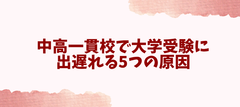 中高一貫校