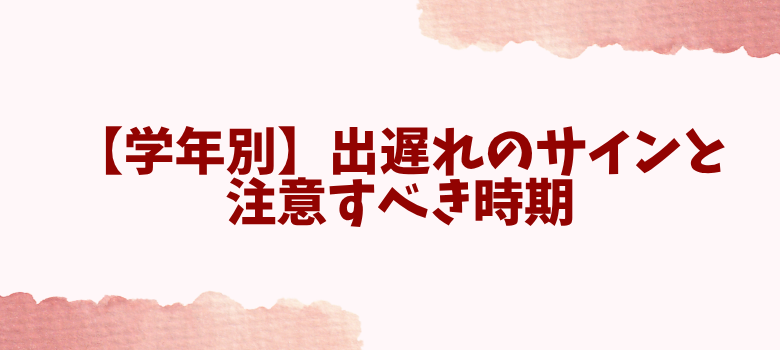 出遅れのサイン