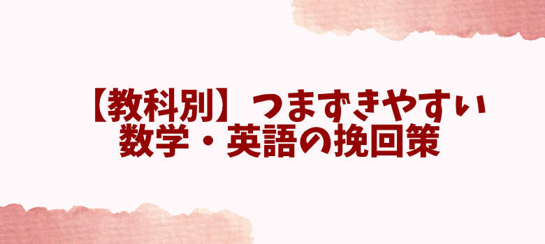 数学・英語
