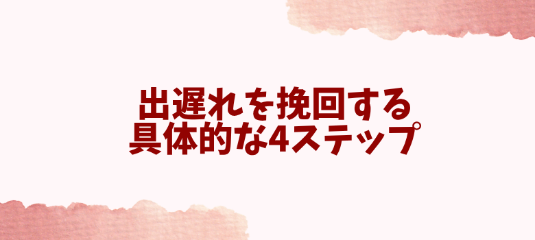 出遅れを挽回