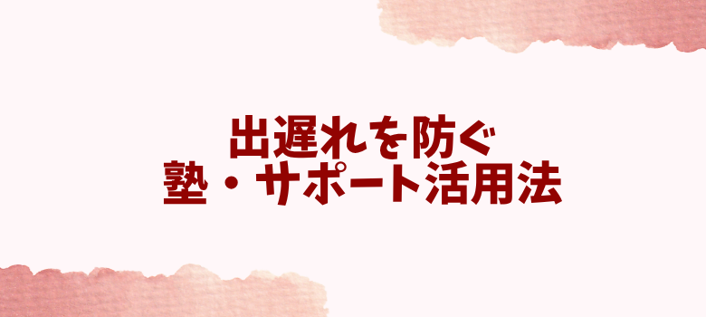 塾・サポート活用法