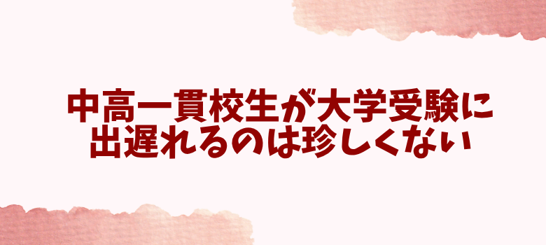 中高一貫校生