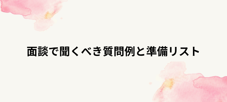 面談質問例