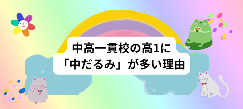 中だるみ