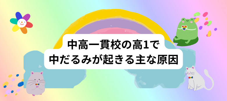 中高一貫校