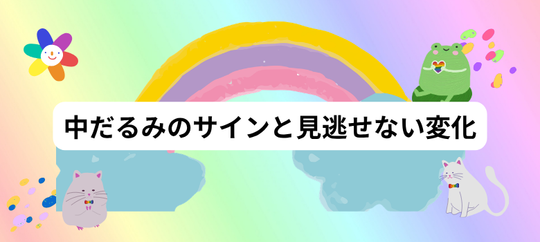 中だるみのサイン