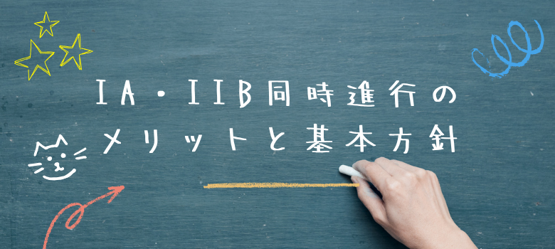 IA・IIB同時進行
