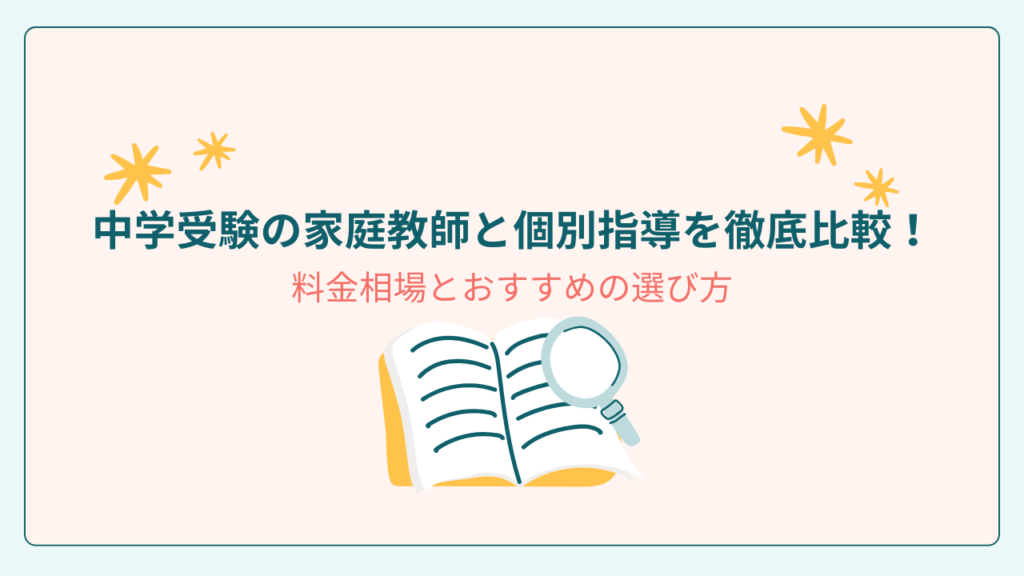 中学受験の家庭教師と個別指導を徹底比較！料金相場とおすすめの選び方