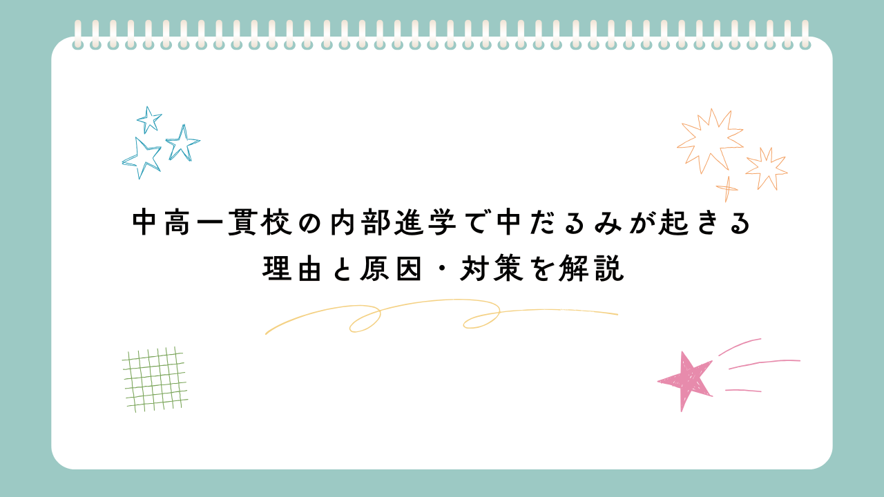 中高一貫校の内部進学で中だるみが起きる理由と原因・対策を解説