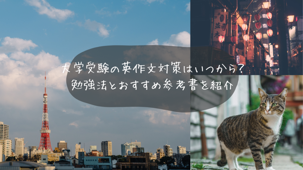 大学受験の英作文対策はいつから？勉強法とおすすめ参考書を紹介