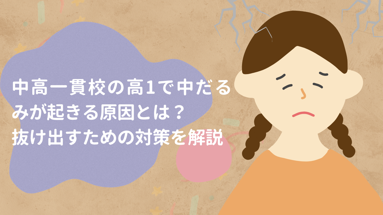中高一貫校の高1で中だるみが起きる原因とは?抜け出すための対策を解説