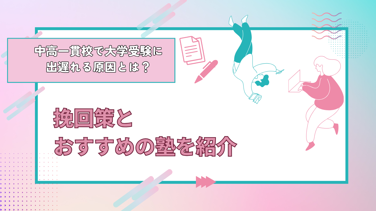 中高一貫校で大学受験に出遅れる原因とは?挽回策とおすすめの塾を紹介
