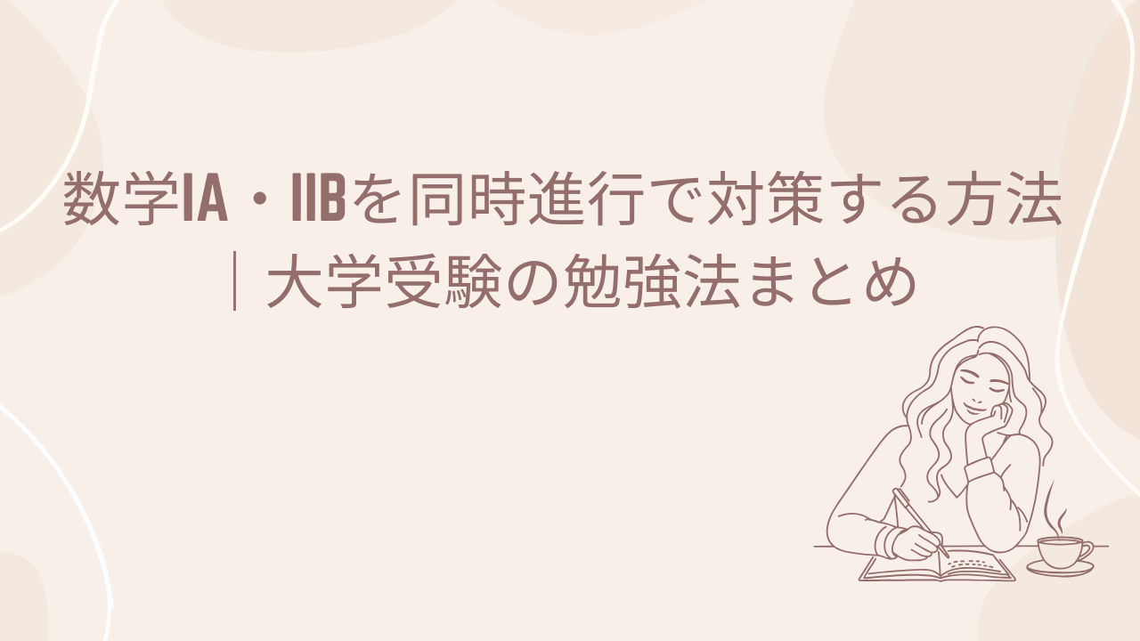 数学IA・IIBを同時進行で対策する方法|大学受験の勉強法まとめ