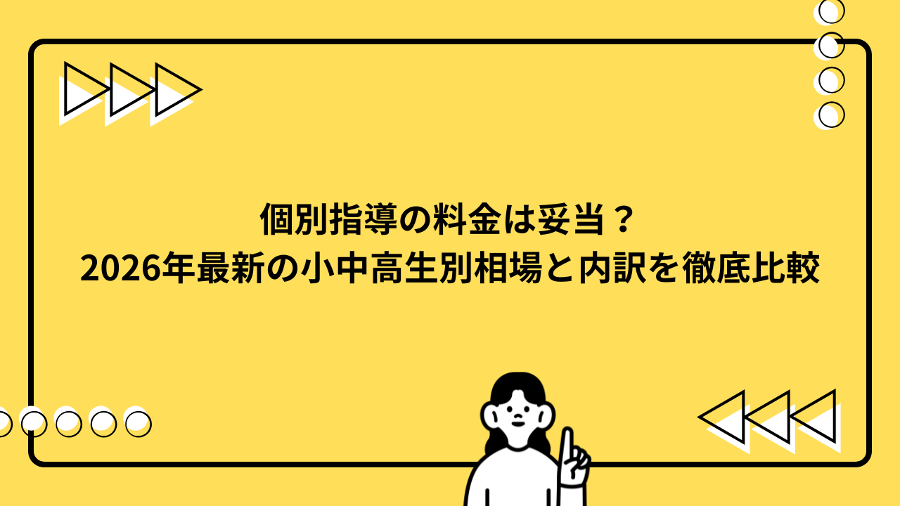 個別指導の料金は妥当？2026年最新の小中高生別相場と内訳を徹底比較