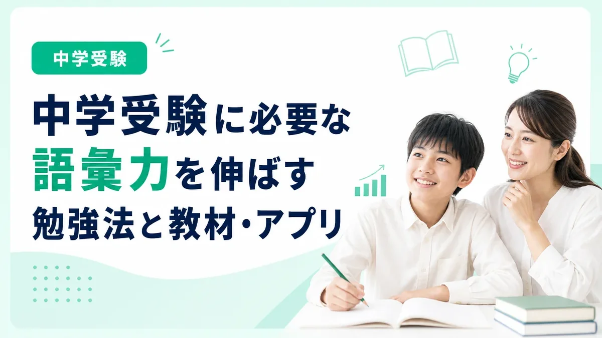 中学受験に必要な語彙力を伸ばす勉強法とおすすめの教材・アプリを紹介