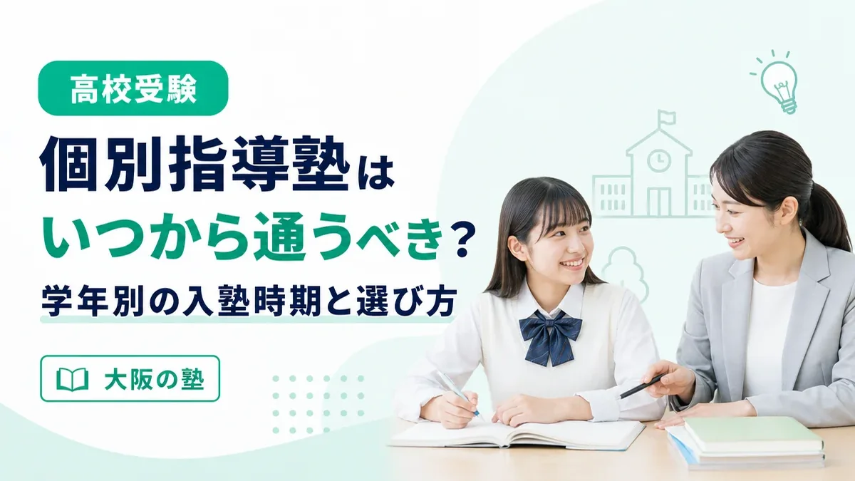高校受験の個別指導塾はいつから通うべき？学年別の入塾時期と選び方
