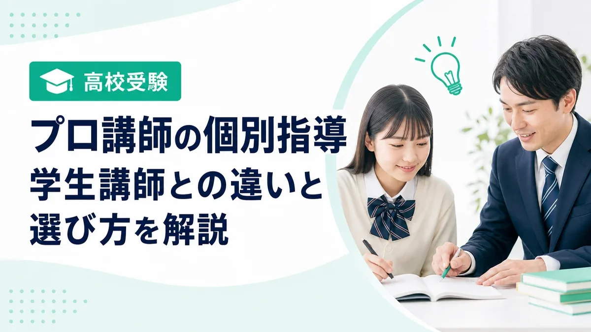 高校受験のプロ講師による個別指導とは？学生講師との違いや選び方を解説