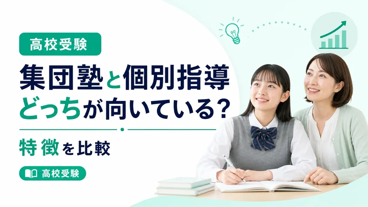 高校受験の塾選び、集団塾と個別指導どっちが向いている？特徴を比較