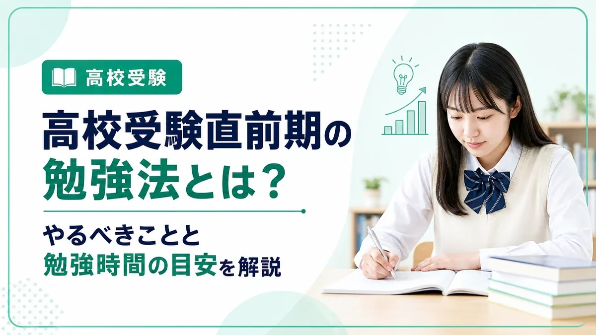 高校受験直前期の勉強法とは？やるべきことと勉強時間の目安を分かりやすく解説