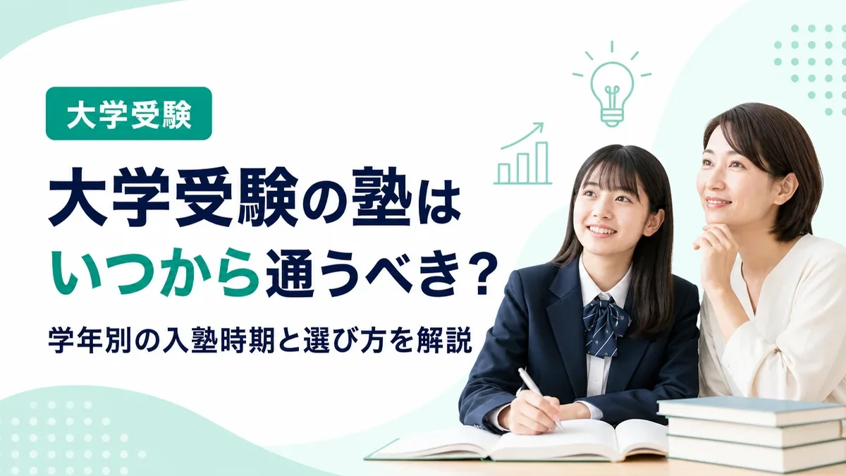 大学受験の塾はいつから通うべき？学年別の入塾時期と選び方を解説