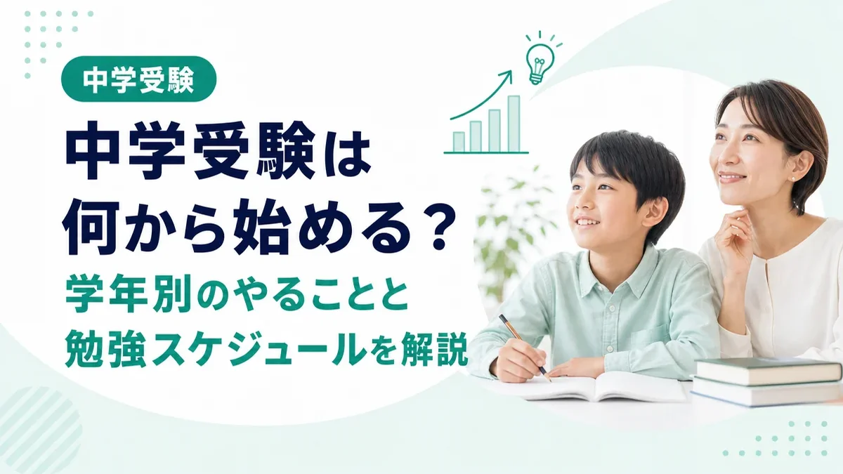 中学受験は何から始める?学年別にやることと勉強のスケジュールを解説