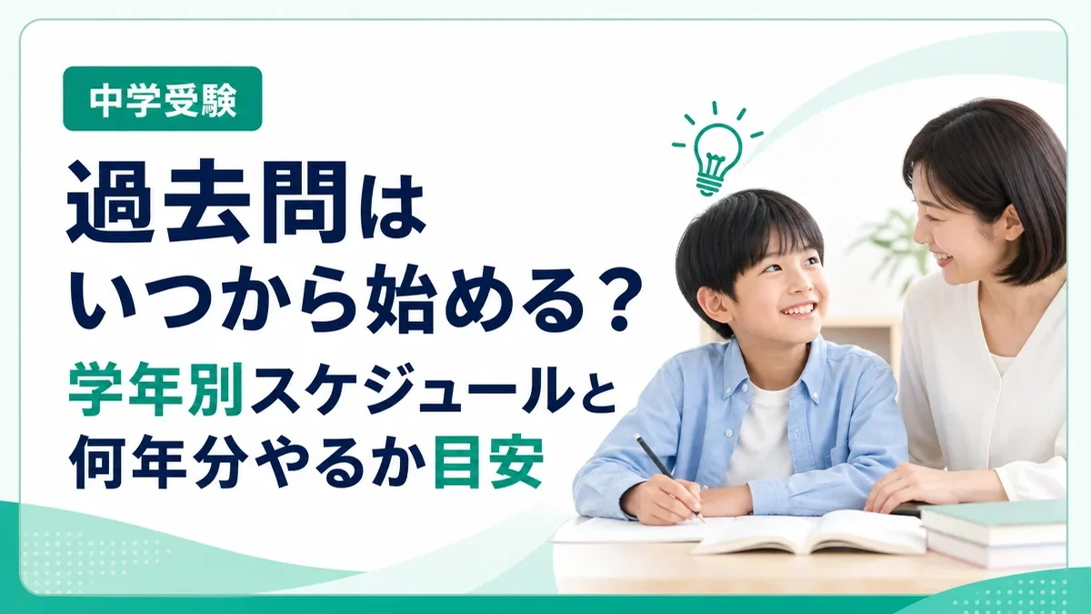 中学受験の過去問はいつから?学年別スケジュールと何年分やるか目安