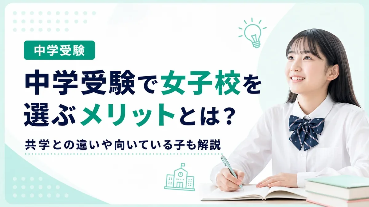 中学受験で女子校を選ぶメリットとは？共学との違いや向いている子の特徴も解説します