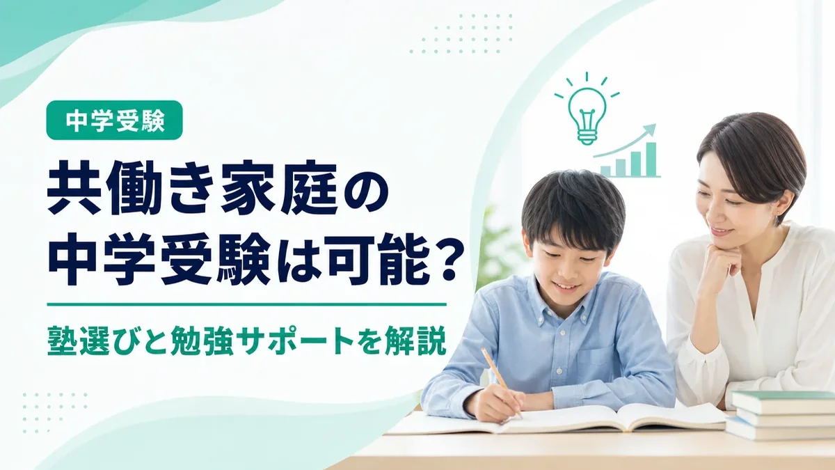 共働き家庭の中学受験は可能？塾選びと勉強のサポート方法を解説