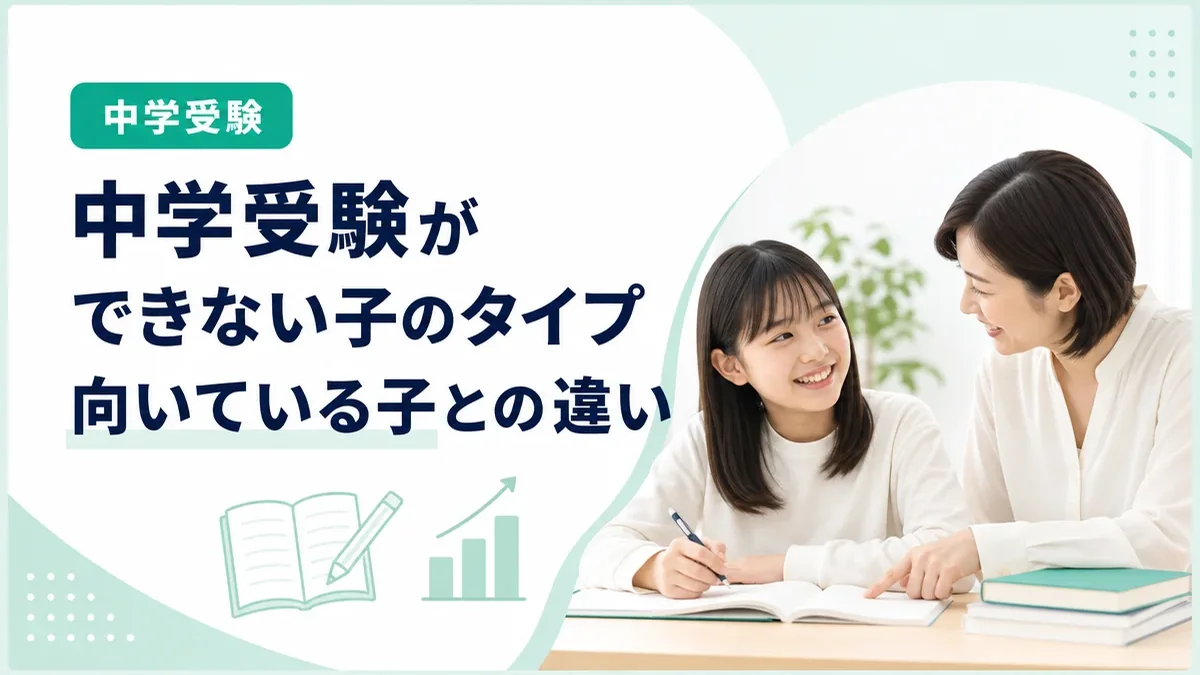 中学受験ができない子はタイプでわかる？向いている子との違いと特徴を解説