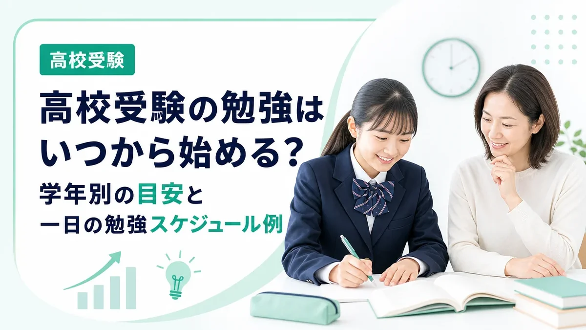 高校受験の勉強はいつから始める？学年別の目安と一日の勉強スケジュール例