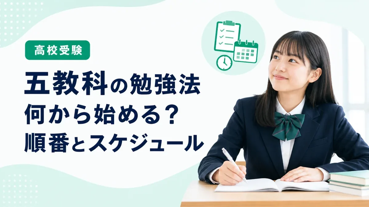 高校受験の五教科勉強法|何から始めるべきか順番とスケジュールの立て方