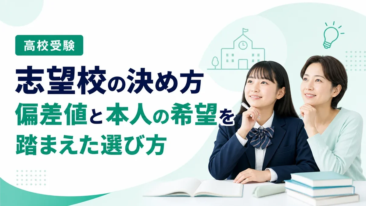 高校受験の志望校の決め方｜偏差値と本人の希望を踏まえた選び方の手順