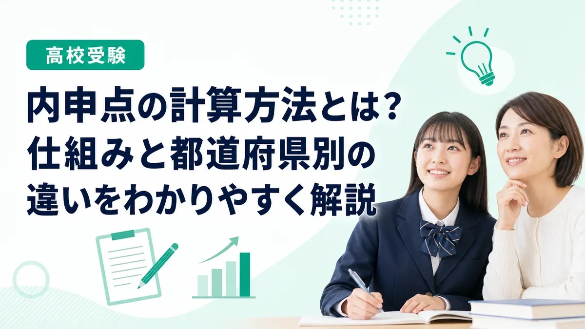 高校受験の内申点の計算方法とは?仕組みと都道府県別の違いを分かりやすく解説