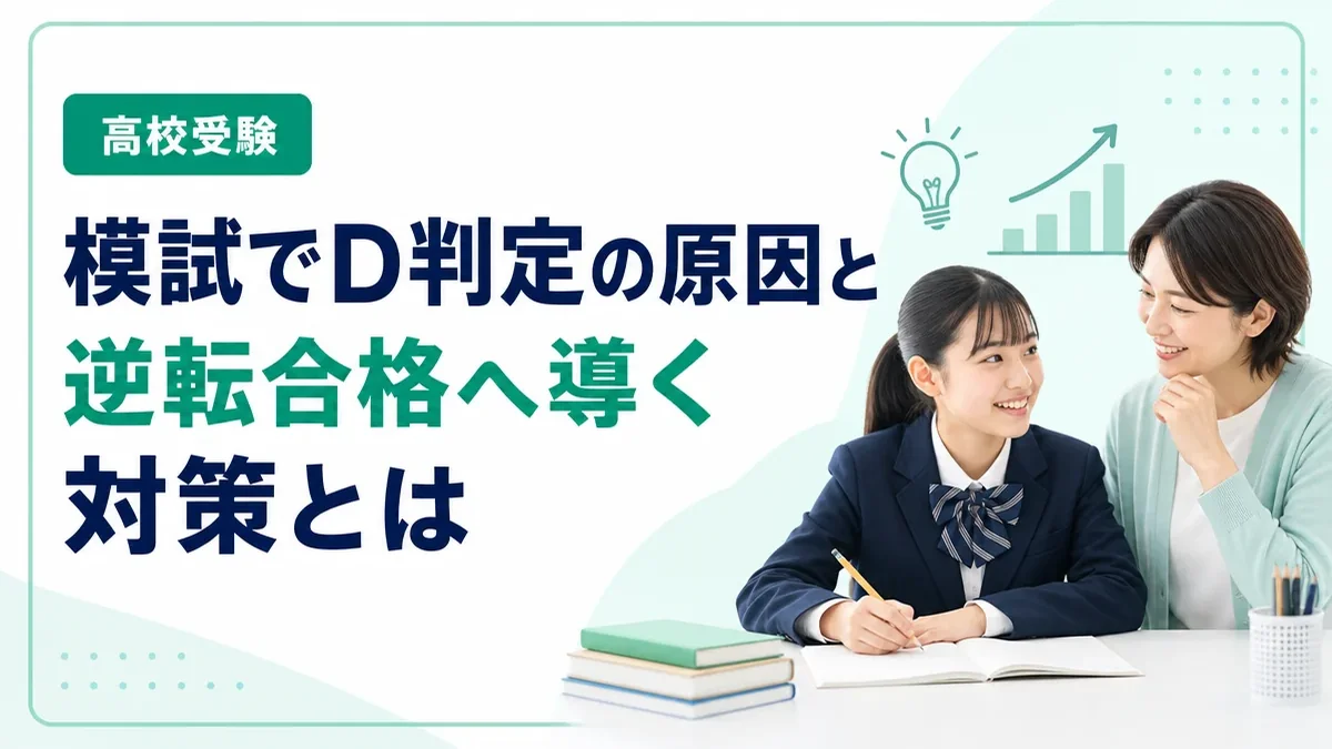 高校受験の模試でD判定が出た原因と逆転合格に向けた対策方法とは