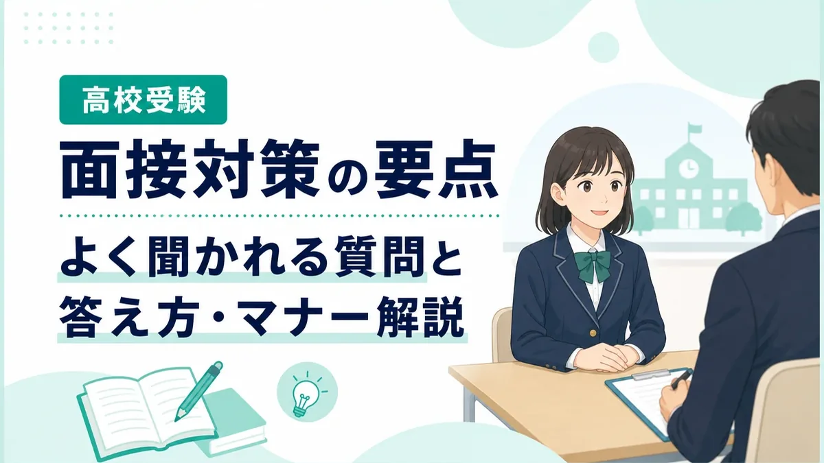 高校受験の面接対策|よく聞かれる質問例と答え方・マナーのポイント