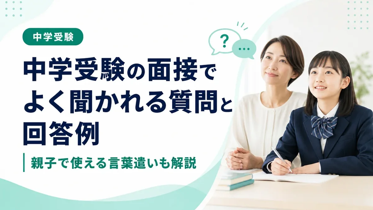中学受験の面接でよく聞かれる質問と回答例|親子で使える言葉遣いも解説