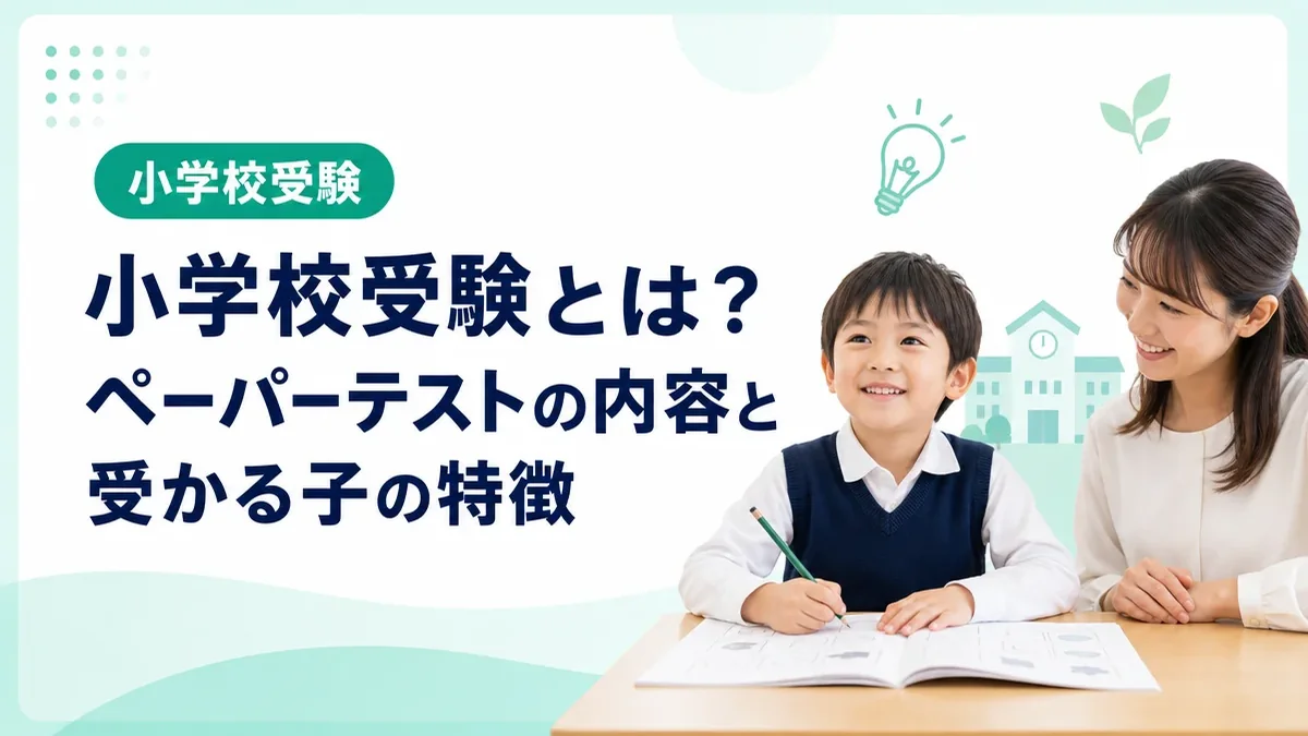 小学校受験とは何か｜ペーパーテストの内容と受かる子の特徴を解説