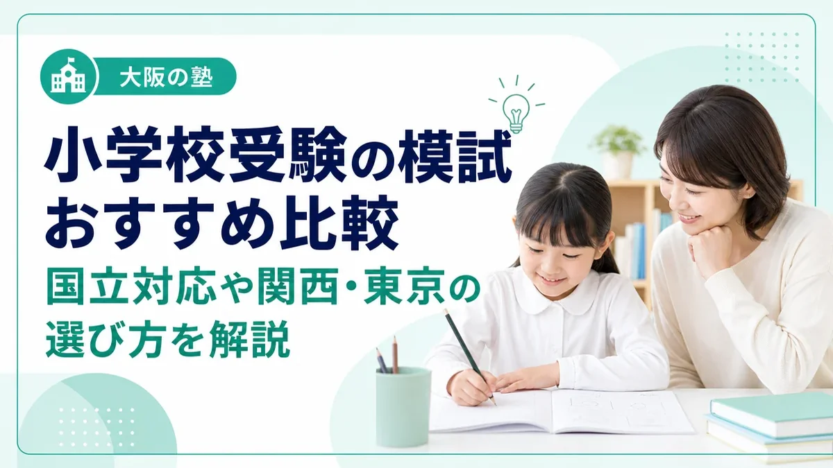 小学校受験の模試おすすめ比較｜国立対応や関西・東京の選び方を解説