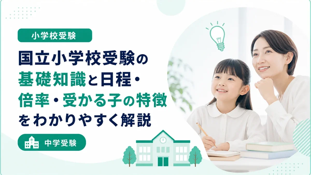 国立小学校受験の基礎知識と日程・倍率・受かる子の特徴をわかりやすく解説