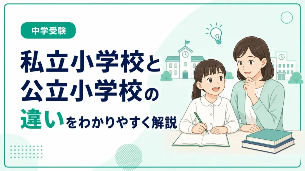 私立小学校と公立小学校の違いとは？学費や特徴を比較してわかりやすく解説