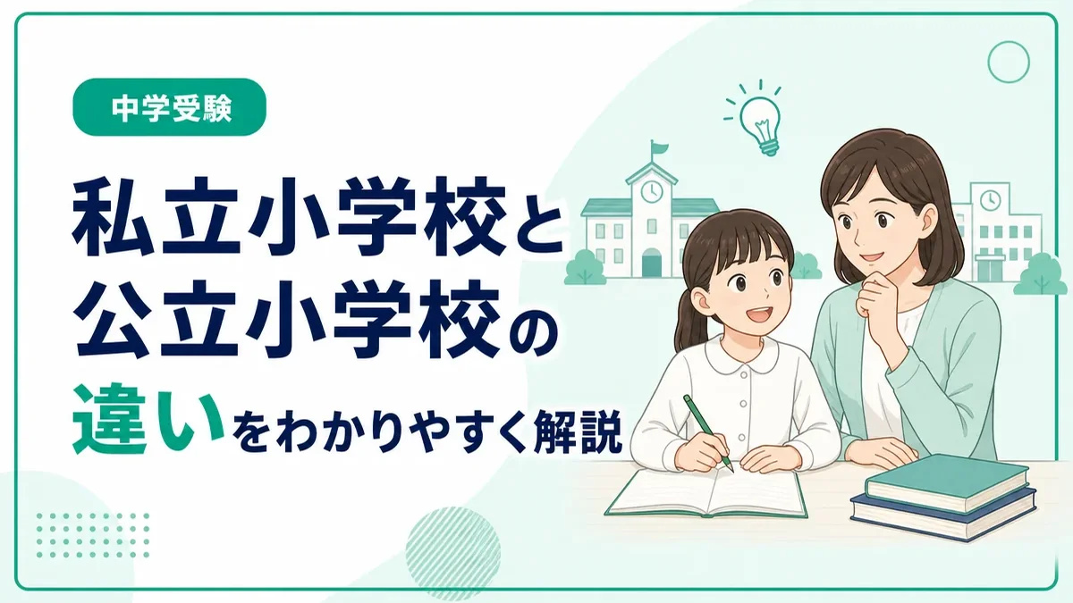 私立小学校と公立小学校の違いとは?学費や特徴を比較してわかりやすく解説