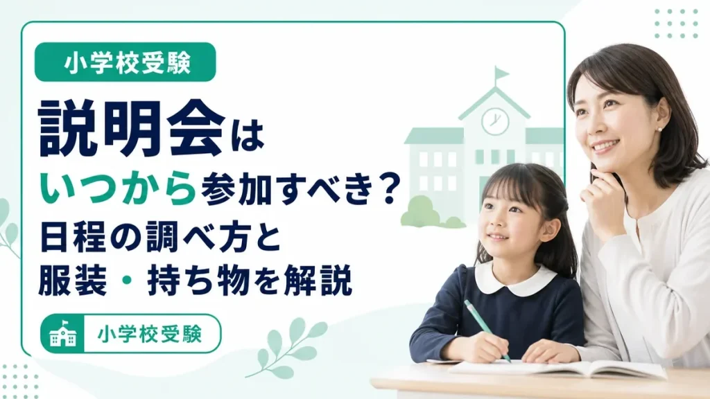 小学校受験の説明会はいつから参加すべき？日程の調べ方と服装・持ち物を解説
